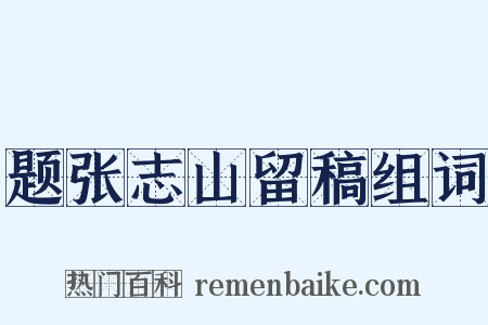 题张志山留稿组词是什么意思的图片